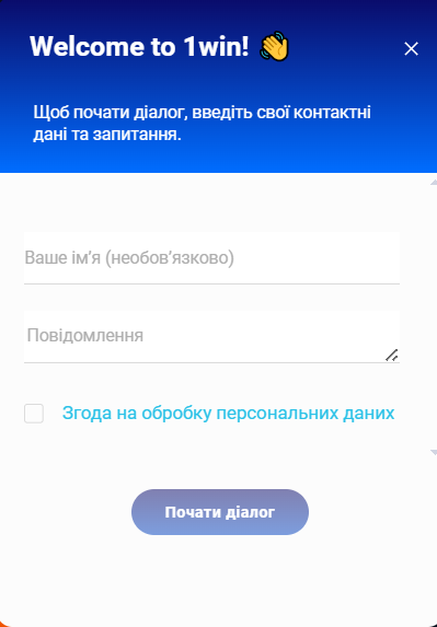 Скриншот формы службы поддержки на сайте 1 Вин
